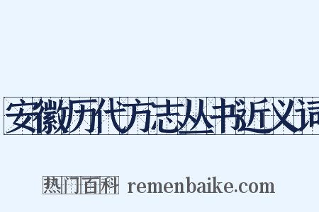 安徽历代方志丛书近义词是什么意思的图片